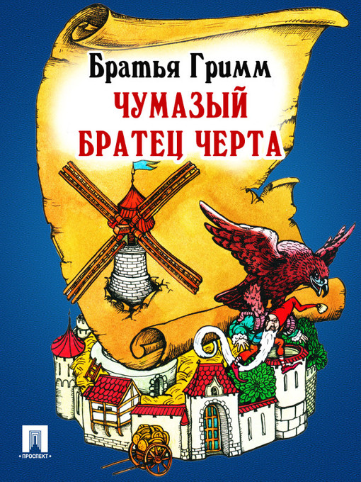 Title details for Чумазый братец черта by Братья Гримм - Available